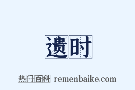 遗时是什么意思的图片